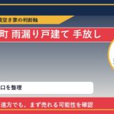 利尻富士町で雨漏り戸建て 手放したいに悩む方へ｜手放す前の判断軸 featured