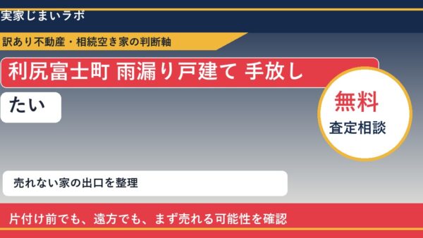 利尻富士町で雨漏り戸建て 手放したいに悩む方へ｜手放す前の判断軸
