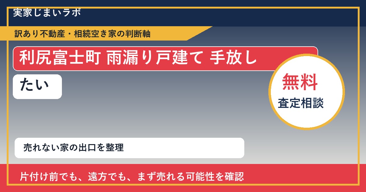 利尻富士町で雨漏り戸建て 手放したいに悩む方へ｜手放す前の判断軸 featured
