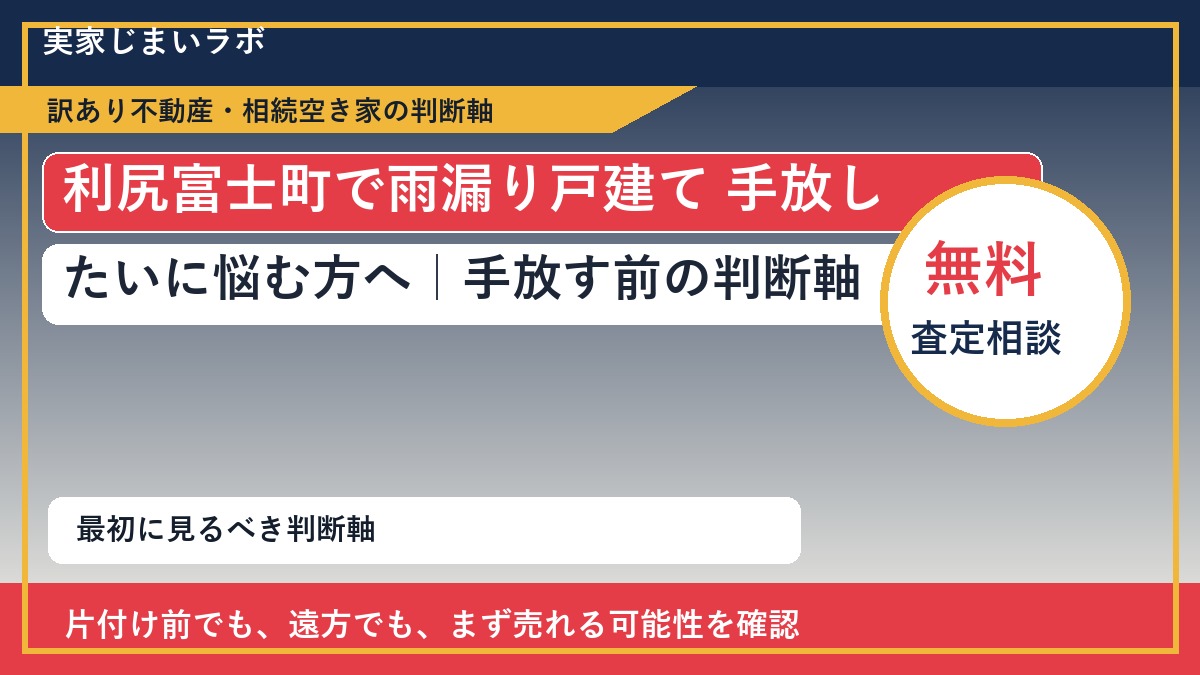 利尻富士町で雨漏り戸建て 手放したいに悩む方へ｜手放す前の判断軸