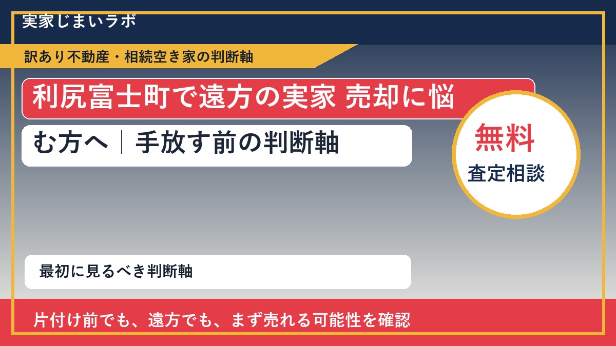 利尻富士町で遠方の実家 売却に悩む方へ｜手放す前の判断軸