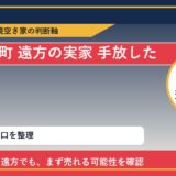 利尻富士町で遠方の実家 手放したいに悩む方へ｜手放す前の判断軸 featured