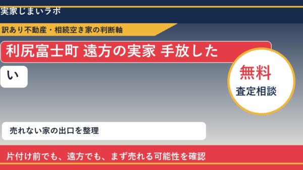 利尻富士町で遠方の実家 手放したいに悩む方へ｜手放す前の判断軸