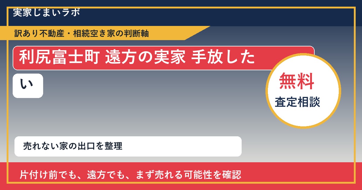 利尻富士町で遠方の実家 手放したいに悩む方へ｜手放す前の判断軸 featured