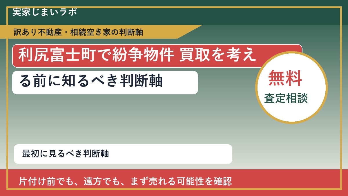 利尻富士町で紛争物件 買取を考える前に知るべき判断軸