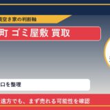 利尻富士町でゴミ屋敷 買取を考える前に知るべき判断軸 featured