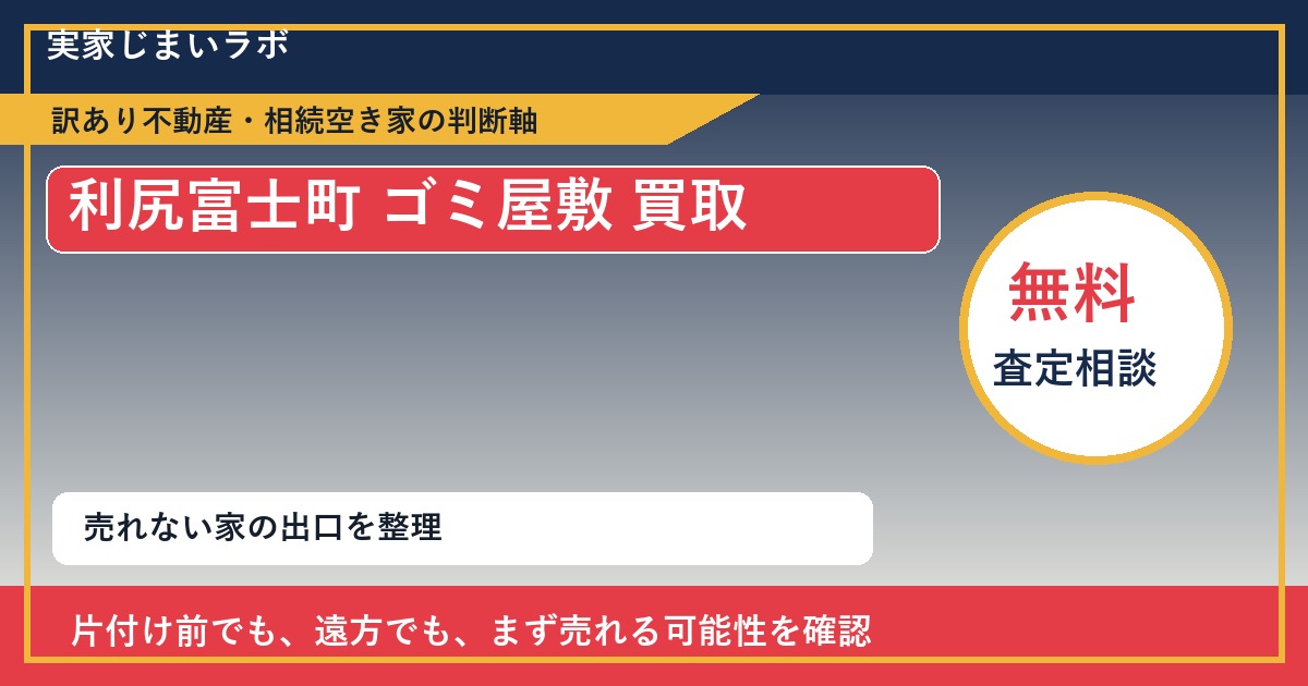 利尻富士町でゴミ屋敷 買取を考える前に知るべき判断軸 featured