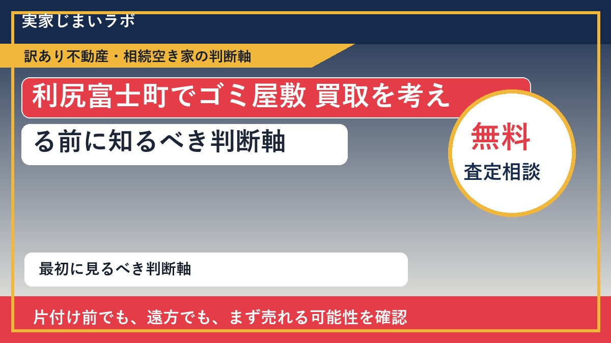 利尻富士町でゴミ屋敷 買取を考える前に知るべき判断軸