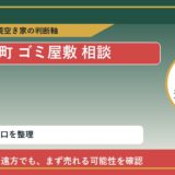 利尻富士町でゴミ屋敷 相談に悩む方へ｜手放す前の判断軸