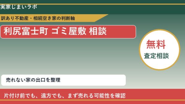 利尻富士町でゴミ屋敷 相談に悩む方へ｜手放す前の判断軸