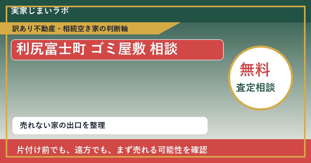 利尻富士町でゴミ屋敷 相談に悩む方へ｜手放す前の判断軸 featured