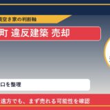 利尻富士町で違反建築 売却に悩む方へ｜手放す前の判断軸