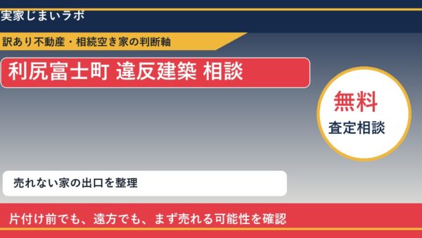 利尻富士町で違反建築 相談に悩む方へ｜手放す前の判断軸