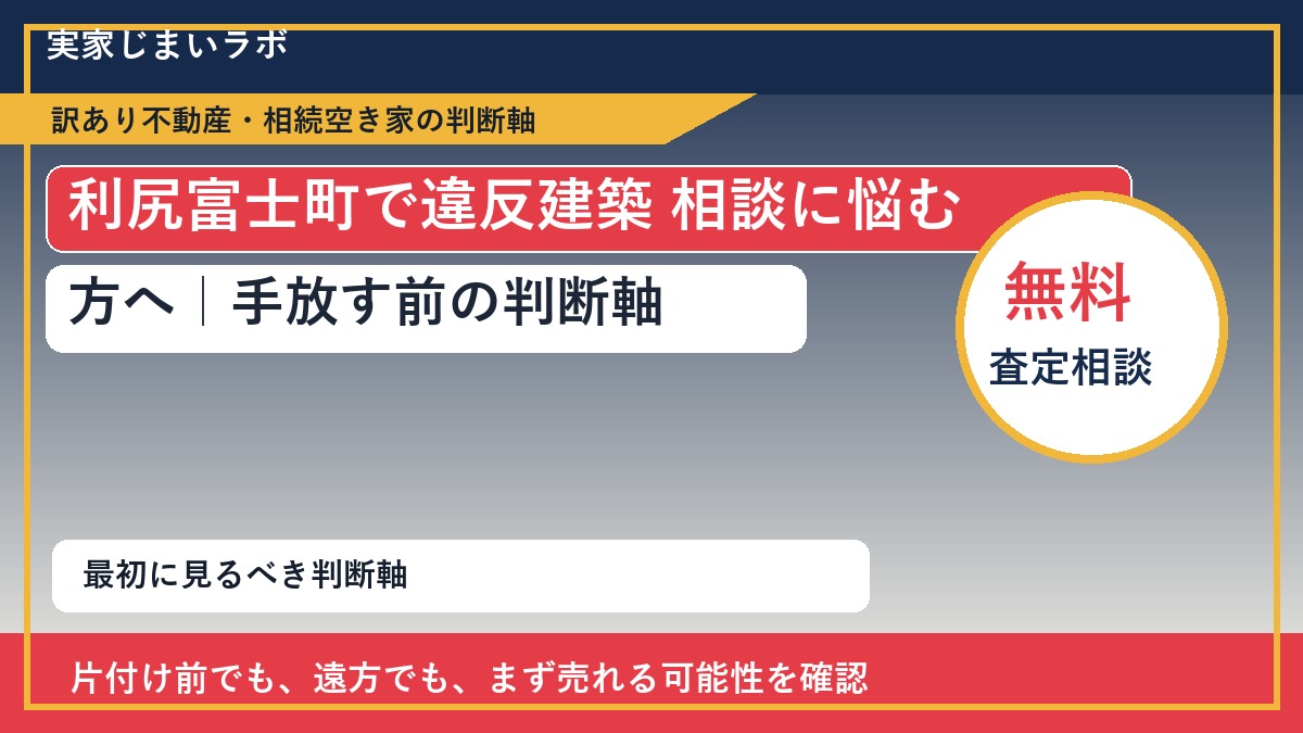 利尻富士町で違反建築 相談に悩む方へ｜手放す前の判断軸