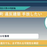 利尻富士町で違反建築 手放したいに悩む方へ｜手放す前の判断軸