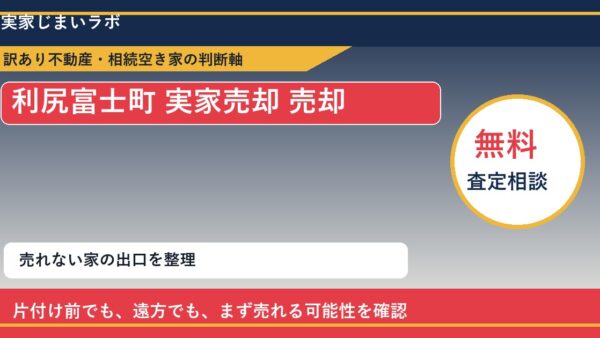 利尻富士町で実家売却 売却に悩む方へ｜手放す前の判断軸