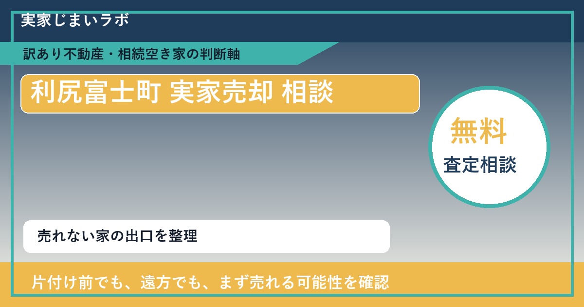 利尻富士町で実家売却 相談に悩む方へ｜手放す前の判断軸 featured