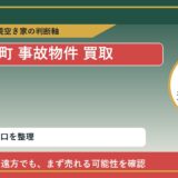 利尻富士町で事故物件 買取を考える前に知るべき判断軸