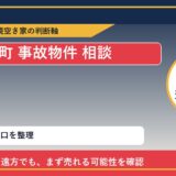 利尻富士町で事故物件 相談に悩む方へ｜手放す前の判断軸 featured