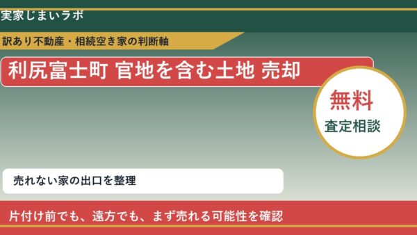利尻富士町で官地を含む土地 売却に悩む方へ｜手放す前の判断軸
