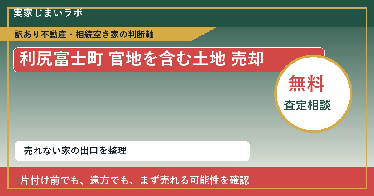 利尻富士町で官地を含む土地 売却に悩む方へ｜手放す前の判断軸 featured