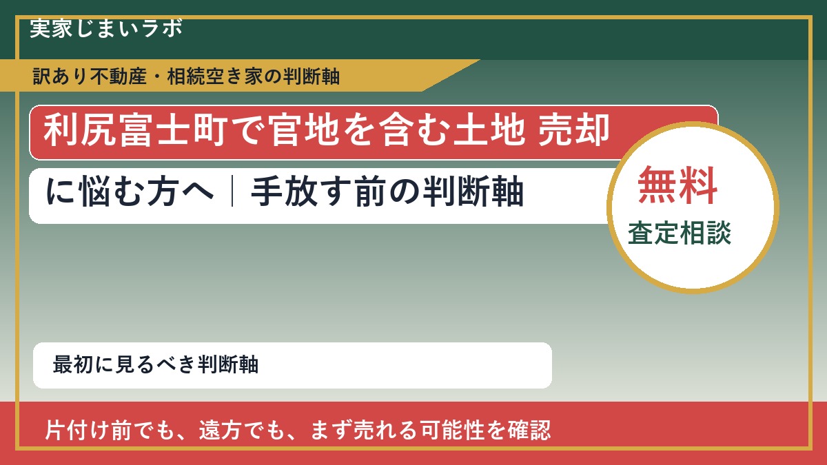 利尻富士町で官地を含む土地 売却に悩む方へ｜手放す前の判断軸