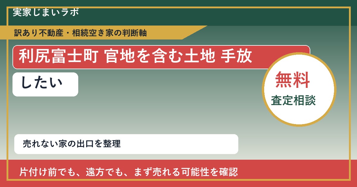 利尻富士町で官地を含む土地 手放したいに悩む方へ｜手放す前の判断軸 featured