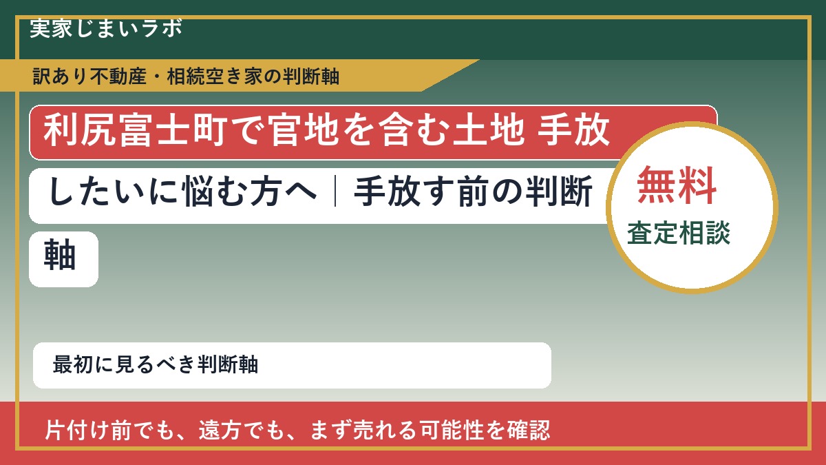 利尻富士町で官地を含む土地 手放したいに悩む方へ｜手放す前の判断軸