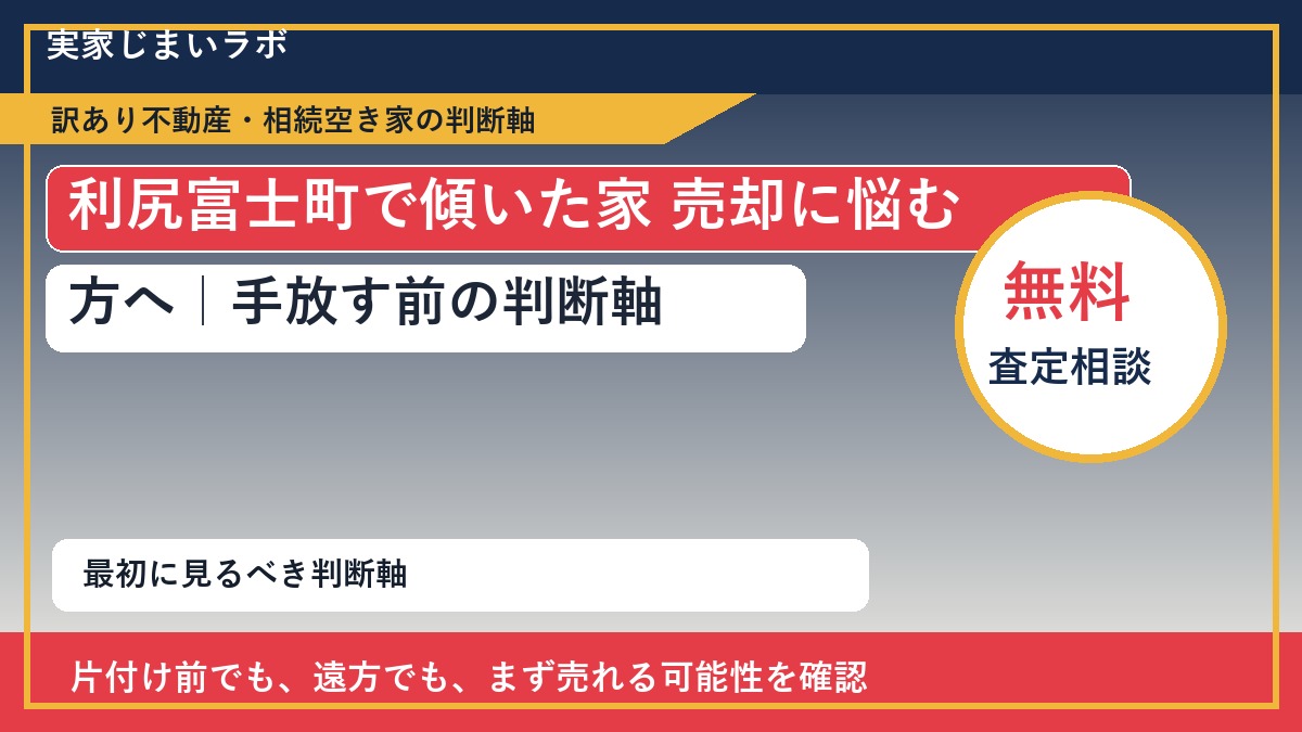 利尻富士町で傾いた家 売却に悩む方へ｜手放す前の判断軸