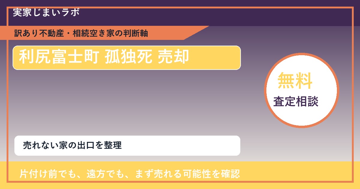 利尻富士町で孤独死 売却に悩む方へ｜手放す前の判断軸 featured