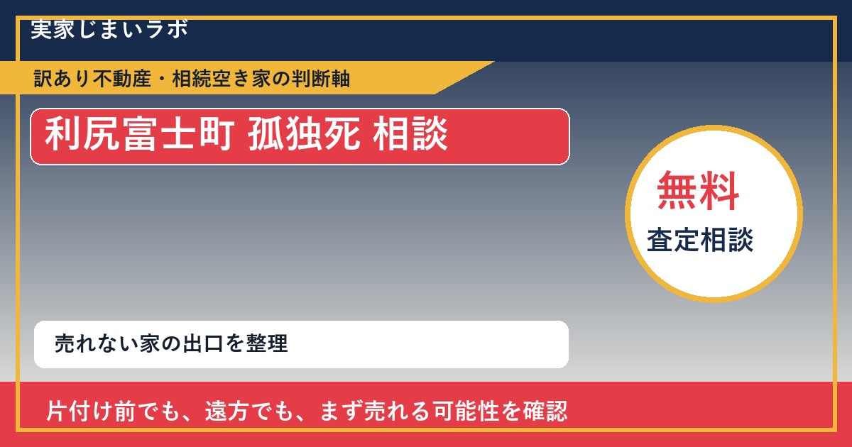利尻富士町で孤独死 相談に悩む方へ｜手放す前の判断軸 featured