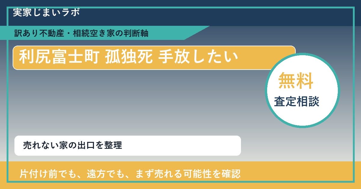 利尻富士町で孤独死 手放したいに悩む方へ｜手放す前の判断軸 featured