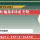 利尻富士町で境界未確定 売却に悩む方へ｜手放す前の判断軸