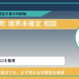 利尻富士町で境界未確定 相談に悩む方へ｜手放す前の判断軸