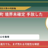 利尻富士町で境界未確定 手放したいに悩む方へ｜手放す前の判断軸 featured