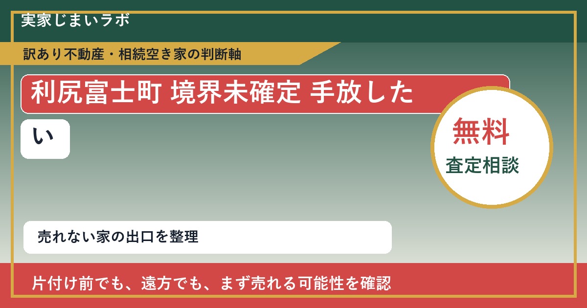 利尻富士町で境界未確定 手放したいに悩む方へ｜手放す前の判断軸 featured