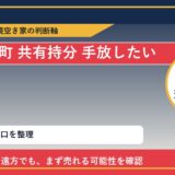 利尻富士町で共有持分 手放したいに悩む方へ｜手放す前の判断軸