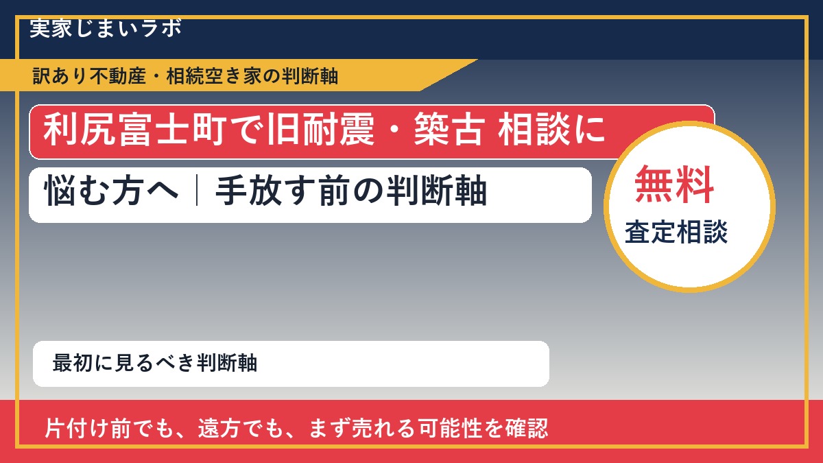 利尻富士町で旧耐震・築古 相談に悩む方へ｜手放す前の判断軸