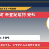利尻富士町で未登記建物 売却に悩む方へ｜手放す前の判断軸