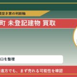 利尻富士町で未登記建物 買取を考える前に知るべき判断軸