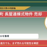 利尻富士町で長屋連棟式物件 売却に悩む方へ｜手放す前の判断軸