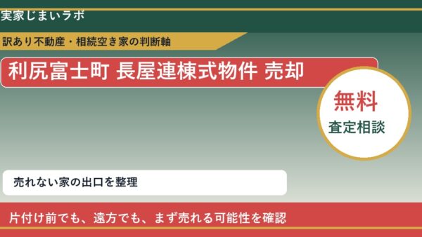 利尻富士町で長屋連棟式物件 売却に悩む方へ｜手放す前の判断軸