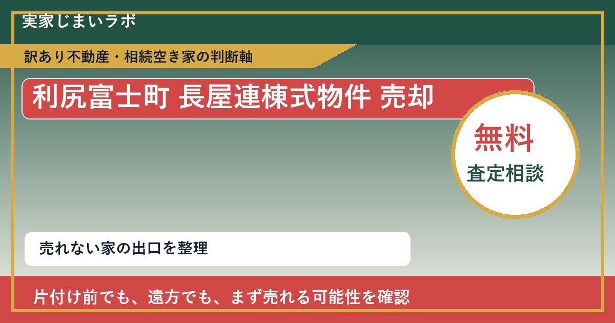 利尻富士町で長屋連棟式物件 売却に悩む方へ｜手放す前の判断軸 featured