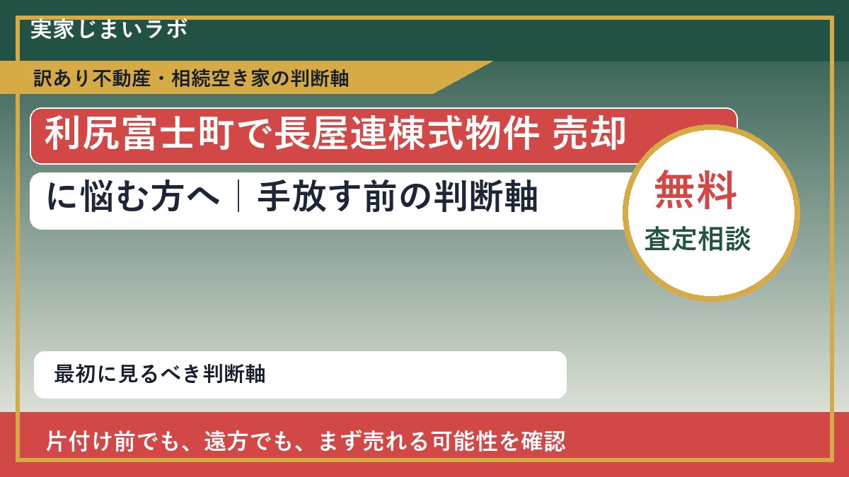 利尻富士町で長屋連棟式物件 売却に悩む方へ｜手放す前の判断軸