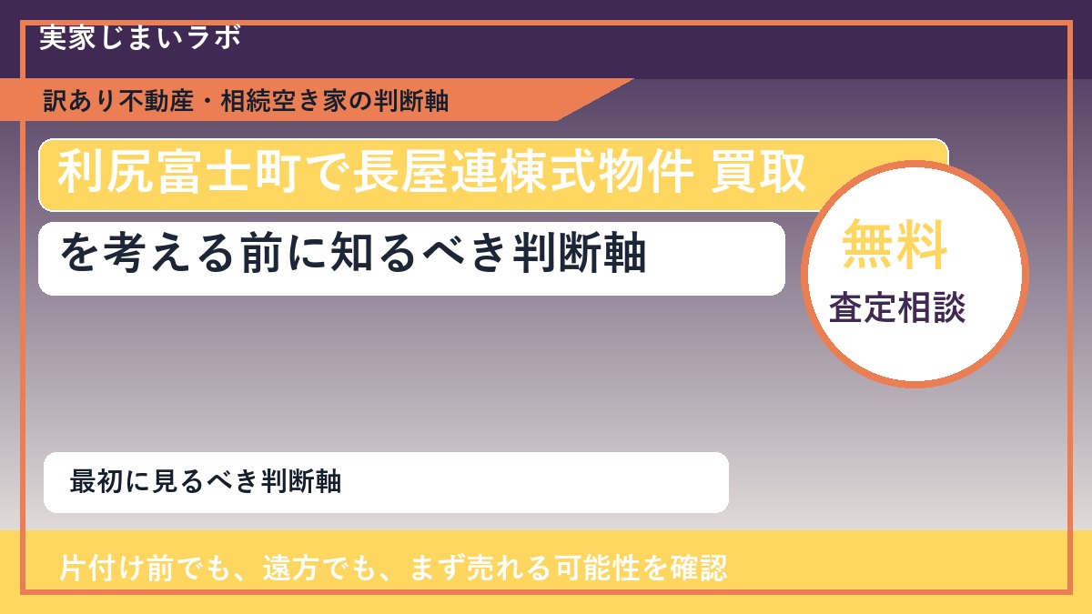 利尻富士町で長屋連棟式物件 買取を考える前に知るべき判断軸