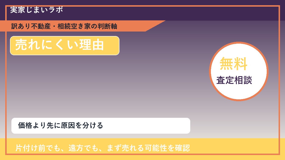 利尻富士町で長屋連棟式物件が売れにくくなる理由