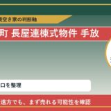 利尻富士町で長屋連棟式物件 手放したいに悩む方へ｜手放す前の判断軸