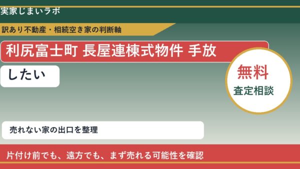 利尻富士町で長屋連棟式物件 手放したいに悩む方へ｜手放す前の判断軸