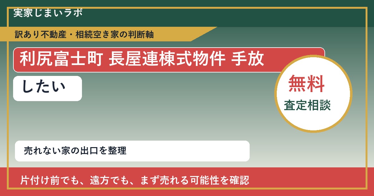 利尻富士町で長屋連棟式物件 手放したいに悩む方へ｜手放す前の判断軸 featured