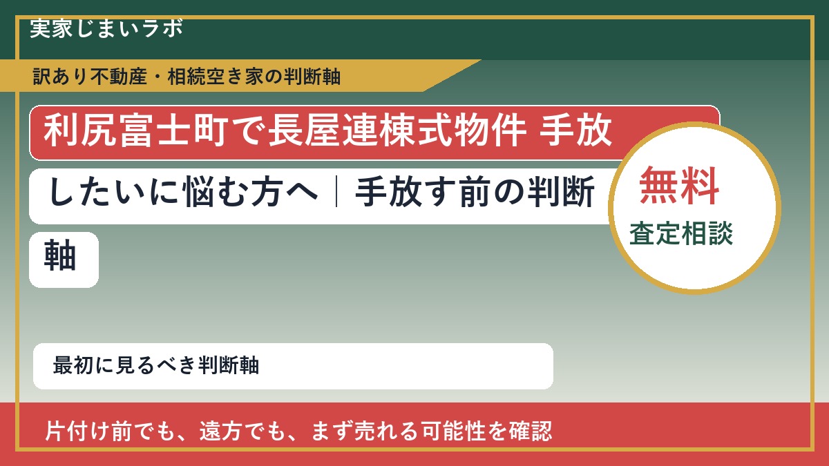 利尻富士町で長屋連棟式物件 手放したいに悩む方へ｜手放す前の判断軸